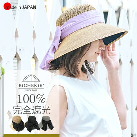 100%完全遮光 日本製 美シェリ つば広 帽子 ペーパーハット シュガーリボン レディース uv帽子 日除け帽子 日よけ帽子 uvカット帽子 つば広ハット 紫外線対策 レディース帽子 春夏 お洒落 国産 bicherie ビシェリ ギフト
