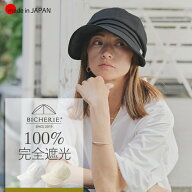 100%完全遮光 日本製 美シェリ つば広 帽子 キャスケット 麻コットン つば11.5cm 全3色 レディース帽子 u…