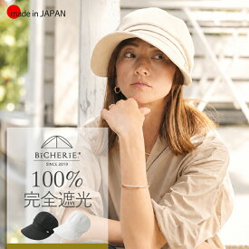 100%完全遮光 日本製 美シェリ つば広 帽子 キャスケット 麻コットン つば11.5cm レディース帽子 uvカット帽子 日除け帽子 つば広ハット つば広帽子 春夏 秋冬 uvハット 自転車 紫外線カット お洒落 BICHERIE ビシェリ ギフト