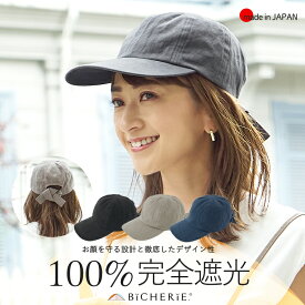 店内P5倍★お買い物マラソン 100%完全遮光 日本製 美シェリ 8パネル リボン キャップ 帽子 麻混オックス 全4色 深め 遮光帽子 日除け帽子 uvハット 春夏 秋冬 レディース帽子 日焼け防止 uvカット帽子 紫外線カット uv対策 紫外線対策 可愛い お洒落 国産 ビシェリ