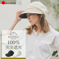 100%完全遮光 日本製 美シェリ キャスケット 麻コットン つば9cm 帽子 全3色 SMLサイズ uvカット帽子 遮…