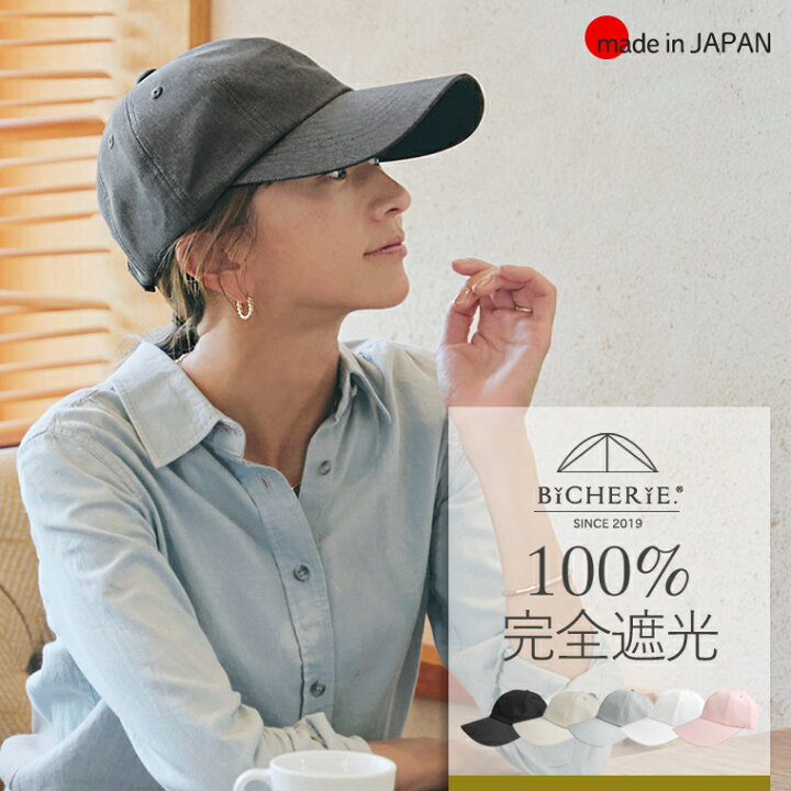 楽天市場】100%完全遮光 日本製 美シェリ 8パネル キャップ 帽子