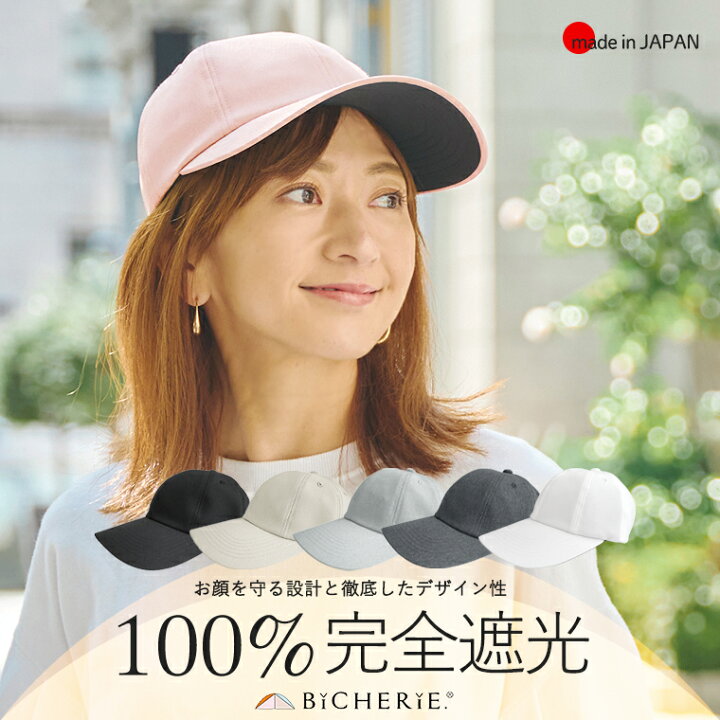 楽天市場】100%完全遮光 日本製 美シェリ 8パネル キャップ 帽子