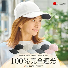 【2024年★新色登場】 100%完全遮光 日本製 美シェリ 8パネル キャップ 帽子 スムージー 全4色 深め ユニセックス キャップ 日除け帽子 uvハット レディース帽子 uvカット帽子 紫外線カット uv対策 紫外線対策 おしゃれ 国産 BICHERIE ビシェリ