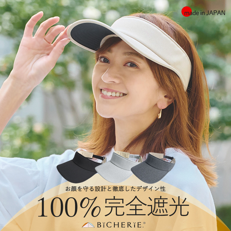 楽天市場】100%完全遮光 日本製 美フィットバイザー スムージー