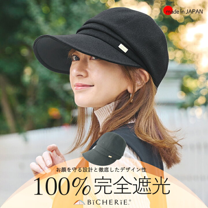 楽天市場】100%完全遮光 日本製 美シェリ キャスケット つば9cm 帽子 