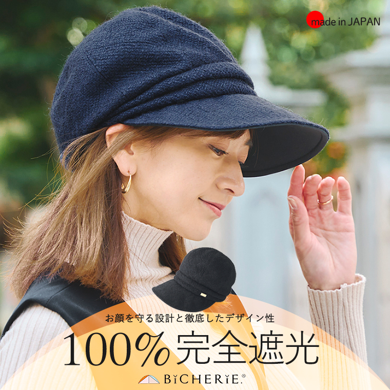 楽天市場】100%完全遮光 日本製 美シェリ キャスケット つば9cm 帽子