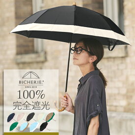 完全遮光 100% 折りたたみ日傘 晴雨兼用 2段タイプ 50cm バイカラー 全9色 レディース 折りたたみ傘 折り畳み日傘 晴雨兼用傘 uvカット 紫外線対策 グッズ 遮光100 1級遮光 遮熱 裏地 内側 黒 ビシェリ bicherie