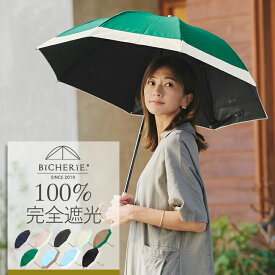 完全遮光 100% 折りたたみ日傘 晴雨兼用 2段タイプ 50cm バイカラー 全9色 レディース 折りたたみ傘 折り畳み日傘 晴雨兼用傘 uvカット 紫外線対策 グッズ 遮光100 1級遮光 遮熱 裏地 内側 黒 ビシェリ bicherie