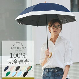 今だけ！UV靴下プレゼント★P5倍★期間限定 完全遮光 100% 折りたたみ日傘 晴雨兼用 2段タイプ 50cm バイカラー 全9色 レディース 折りたたみ傘 折り畳み日傘 晴雨兼用傘 uvカット 紫外線対策 グッズ 遮光100 1級遮光 遮熱 裏地 内側 黒 ビシェリ bicherie