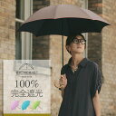 店内P5倍★お買い物マラソン期間中【2026.新色追加】完全遮光 100% 折りたたみ日傘 晴雨兼用 2段タイプ 50cm アーチ シャンブレー 全4色 レディース 折り畳み日傘 uvカット 遮光日傘 遮光100 折り畳み傘 1級遮光 遮熱 涼しい 裏地 内側 黒 ビシェリ