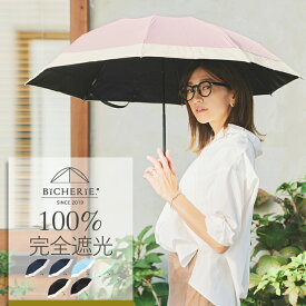 完全遮光 100% 折りたたみ日傘 晴雨兼用 遮熱 3段タイプ 50cm バイカラー 全6色 レディース 折り畳み日傘 折りたたみ傘 晴雨兼用傘 遮光100 1級遮光 uvカット 紫外線対策 グッズ 裏地 内側 黒 ビシェリ bicherie