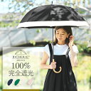 日傘 100% 完全遮光 長傘 遮熱 晴雨兼用 Mサイズ 55cm バイカラー 全5色 レディース 遮光日傘 晴雨兼用傘 ドーム型 遮光100 1級遮光 uvカット 日焼け対策 紫外線対策 裏地 内側 黒 バンブー ビシェリ bicherie