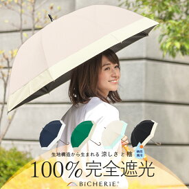 600円OFFクーポン配布中★スーパーSALE日傘 100% 完全遮光 長傘 遮熱 晴雨兼用 Mサイズ 55cm バイカラー 全5色 レディース 遮光日傘 晴雨兼用傘 ドーム型 遮光100 1級遮光 uvカット 日焼け対策 紫外線対策 裏地 内側 黒 バンブー ビシェリ bicherie