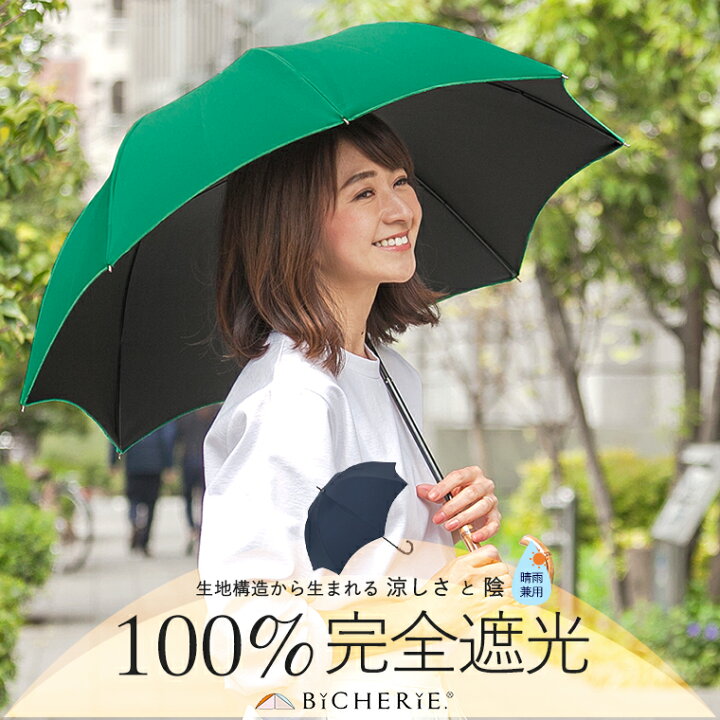 楽天市場 店内全品p5倍 100 完全遮光 日傘 長傘 晴雨兼用 Sサイズ 50cm アーチ 全2色 レディース 遮光日傘 晴雨兼用傘 ドーム型 遮光100 1級遮光 遮熱 涼しい 紫外線対策 Uvカット 紫外線カット 裏地 内側 黒 Bicherie ビシェリ お洒落 ブランド Bicherie