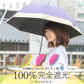 日傘 100% 完全遮光 長傘 遮熱 晴雨兼用 Sサイズ 50cm バイカラー シャンブレー 全3色 レディース uvカット 遮光日傘 晴雨兼用傘 ドーム型 遮光100 1級遮光 紫外線対策 涼感 裏地 内側 黒 ビシェリ