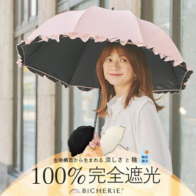 店内全品P5倍★お買い物マラソン期間中100%完全遮光 日傘 Sサイズ 晴雨兼用 50cm フリル 全3色 レディースUVカット 遮熱 涼しい 涼感 紫外線カット 紫外線対策 一級遮光 お洒落 長傘 ブランド エイジングケア BICHERIE. ビシェリ