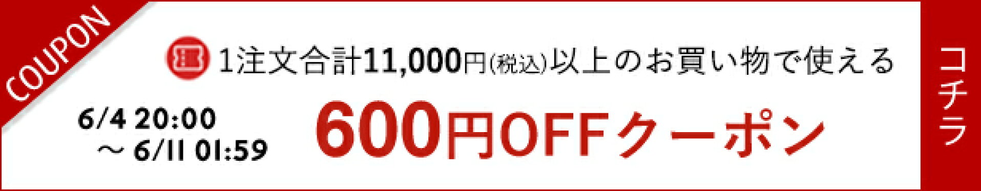 楽天スーパーSALE-店内限定 11,000円以上ご購入で600円OFFクーポン-