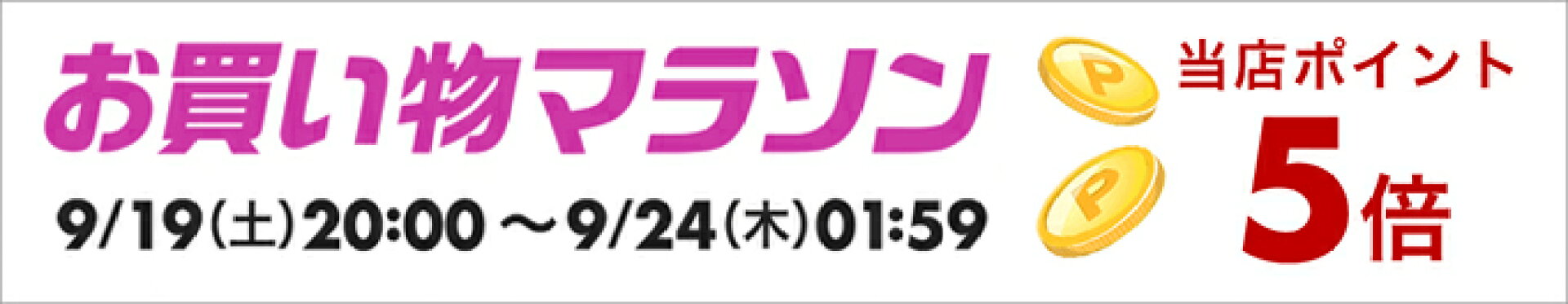 お買い物マラソン 店内限定イベント-全品ポイント5倍-