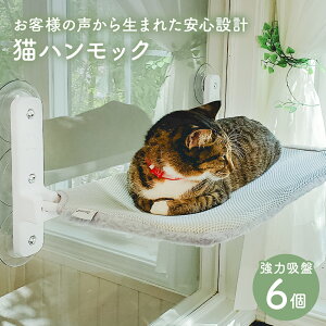 【0の付く日5%OFFクーポン】【強力吸盤6個 改良版】猫 ハンモック 窓 猫 窓 ハンモック 窓用ハンモック 窓につけ