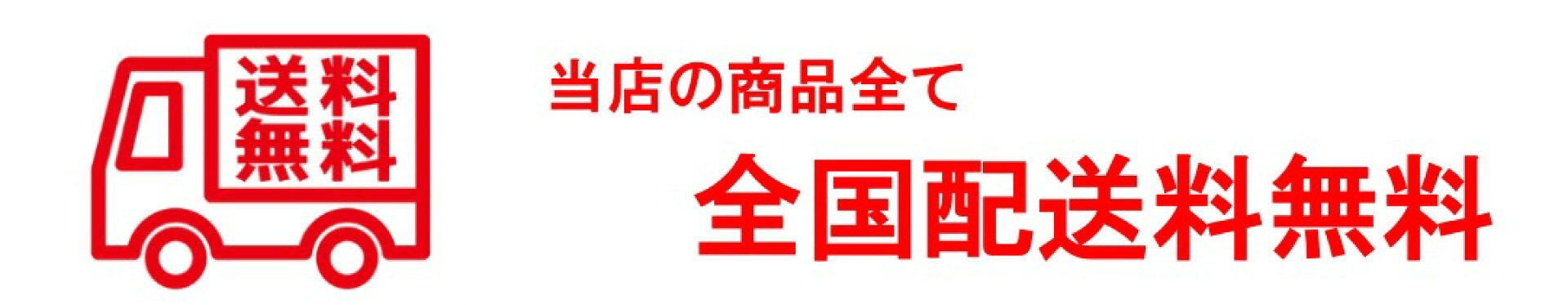 送料無料