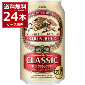 ビール 送料無料 キリン クラシックラガービール 350ml×24本(1ケース)【送料無料※一部地域は除く】