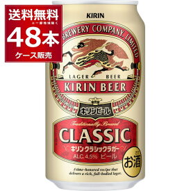ビール 送料無料 キリン クラシックラガービール 350ml×48本(2ケース)【送料無料※一部地域は除く】