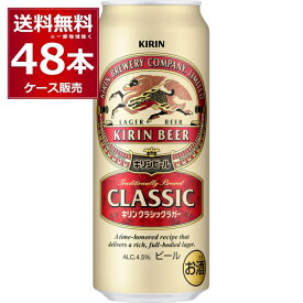 ビール 送料無料 キリン クラシックラガー ビール 500ml×48本(2ケース)【送料無料※一部地域は除く】
