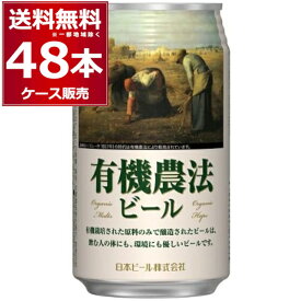 有機農法ビール ミレー缶 クラフト ビール ピルスナー 350ml×48本(2ケース) オーガニック 有機農産物加工酒類 日本有機栽培認定食品 有機JAS 日本ビール 【送料無料※一部地域は除く】