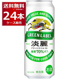 キリン 淡麗グリーンラベル 500ml×24本(1ケース) 糖質70％オフ 発泡酒 ビール類 キリンビール【送料無料※一部地域は除く】