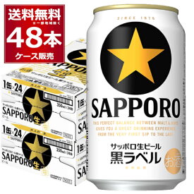 サッポロ 生ビール黒ラベル 350ml×48本(2ケース)【送料無料※一部地域は除く】