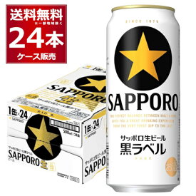 サッポロ 生ビール黒ラベル 500ml×24本(1ケース)【送料無料※一部地域は除く】