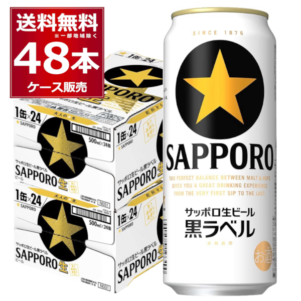 公式オンライン サッポロ 生ビール黒ラベル 500ml×48本(2ケース)【送料