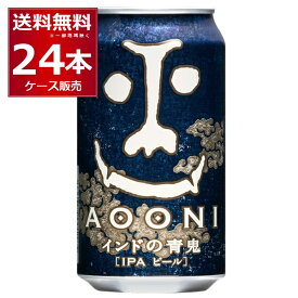 ヤッホーブルーイング インドの青鬼 クラフト ビール IPA インディアペールエール 350ml×24本(1ケース)よなよなエール エールビール【送料無料※一部地域は除く】