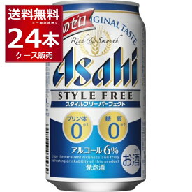 アサヒ スタイルフリーパーフェクト 350ml×24本(1ケース) 糖質ゼロ プリン体ゼロ 人工甘味料ゼロ 着色料ゼロ 発泡酒 ビール類 アサヒビール【送料無料※一部地域は除く】