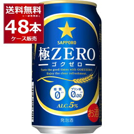 サッポロ 極ZERO 350ml×48本(2ケース) 糖質0 プリン体0.00 人工甘味料0 ビール 発泡酒【送料無料※一部地域は除く】