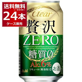 アサヒ クリアアサヒ 贅沢ゼロ 350ml×24本(1ケース) 新ジャンル ビール 国産ビール 日本【送料無料※一部地域は除く】