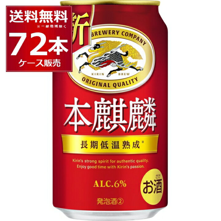 楽天市場】キリン 本麒麟 350ml×72本(3ケース)【送料無料※一部地域は  