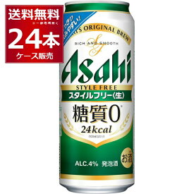 アサヒ スタイルフリー 生 500ml×24本(1ケース) 糖質ゼロ 発泡酒 ビール類 アサヒビール【送料無料※一部地域は除く】