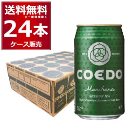COEDO コエド 毬花 -Marihana- 350ml×24本(1ケース)【送料無料※一部地域は除く】