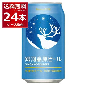 ヤッホーブルーイング 銀河高原 小麦のビ−ル クラフト ビール 350ml×24本(1ケース)【送料無料※一部地域は除く】