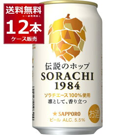 サッポロ ソラチ SORACHI 1984 350ml×12本(1ケース)【送料無料※一部地域は除く】