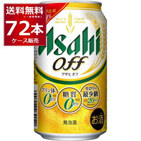 アサヒ アサヒオフ 350ml×72本(3ケース) 発泡酒 ビール 国産ビール 日本【送料無料※一部地域は除く】