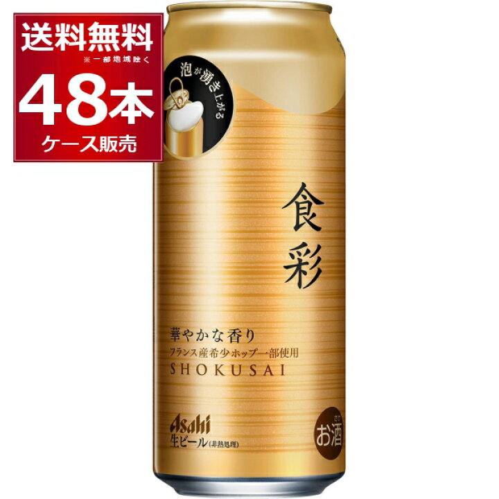 楽天市場】アサヒ 食彩 485ml×48本(2ケース) ビール 生 ジョッキ 缶 