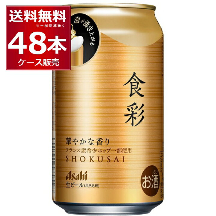 楽天市場】アサヒ 食彩 340ml×48本(2ケース) ビール 生 ジョッキ 缶 