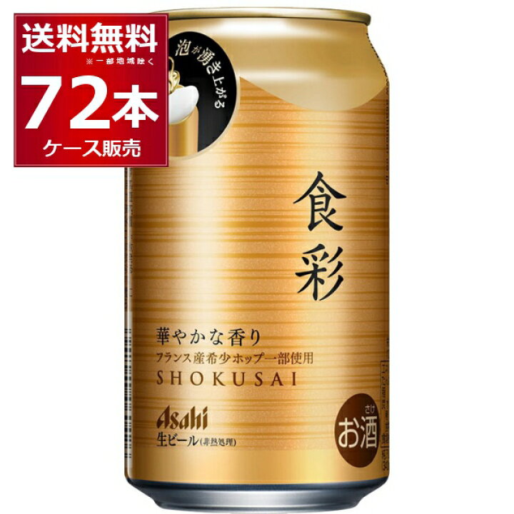 楽天市場】アサヒ 食彩 340ml×72本(3ケース) ビール 生 ジョッキ 缶 