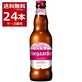 ヒューガルデン ロゼ 瓶 330ml×24本(1ケース)【送料無料※一部地域は除く】