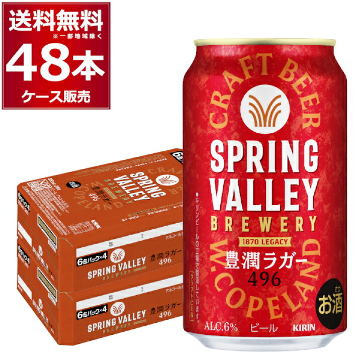 楽天市場】キリン スプリングバレー SPRING VALLEY BREWERY 豊潤ラガー SPRING VALLEY スプリングバレー豊潤ラガー496 350ml×48本