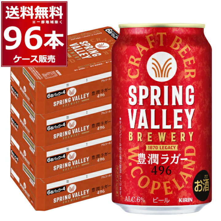 楽天市場】キリン スプリングバレー SPRING VALLEY 豊潤 496 350ml×96 