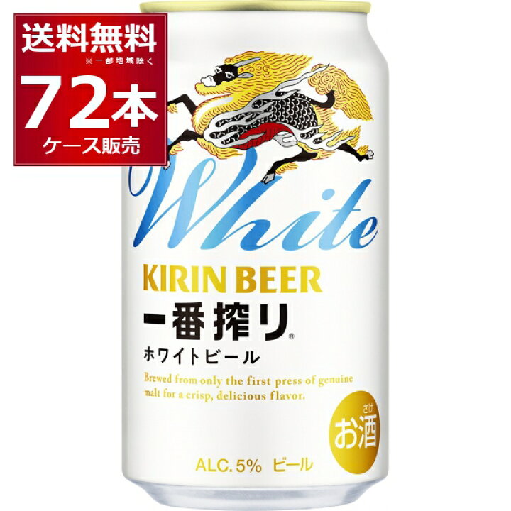 楽天市場】キリン 一番搾り ホワイトビール 350ml×72本(3ケース)【送料 